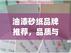油漆砂纸品牌推荐，品质与性价比的完美结合