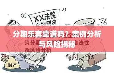 分期乐套靠谱吗？案例分析与风险揭秘