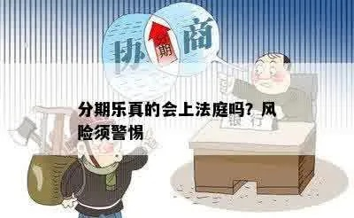 分期乐套靠谱吗？案例分析与风险揭秘