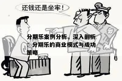 分期乐套靠谱吗？案例分析与风险揭秘