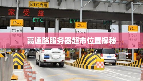 高速路服务器超市位置探秘