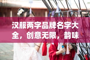 汉服两字品牌名字大全，创意无限，韵味十足！