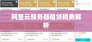 阿里云服务器租赁税费解析