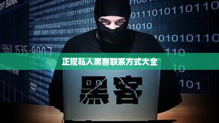 正规私人黑客联系方式大全