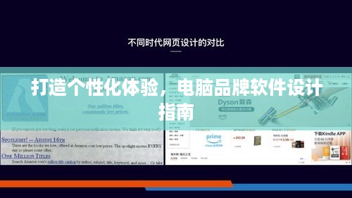 打造个性化体验，电脑品牌软件设计指南