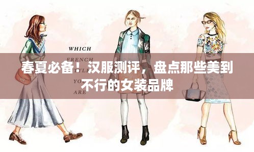 春夏必备！汉服测评，盘点那些美到不行的女装品牌