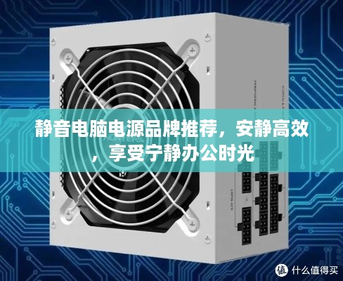 静音电脑电源品牌推荐，安静高效，享受宁静办公时光