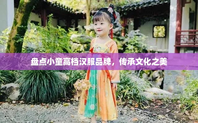 盘点小童高档汉服品牌，传承文化之美