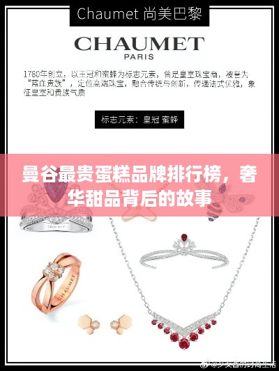 曼谷最贵蛋糕品牌排行榜，奢华甜品背后的故事