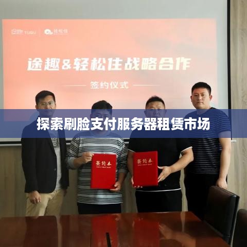 探索刷脸支付服务器租赁市场