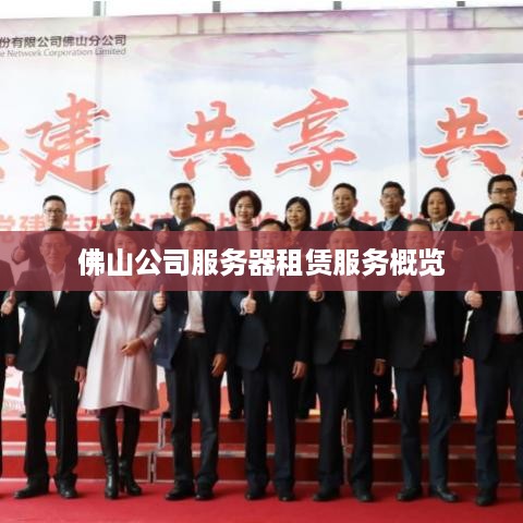 佛山公司服务器租赁服务概览