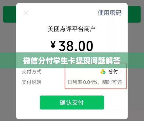 微信分付学生卡提现问题解答