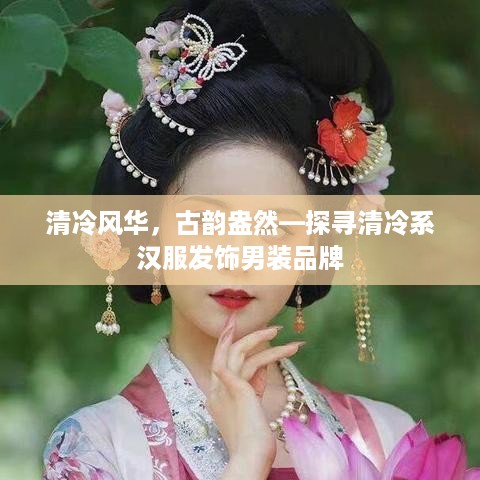 清冷风华，古韵盎然—探寻清冷系汉服发饰男装品牌
