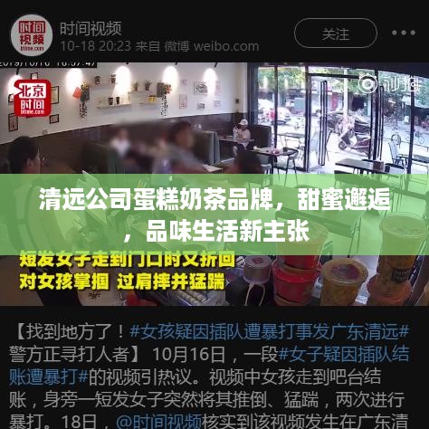 清远公司蛋糕奶茶品牌，甜蜜邂逅，品味生活新主张