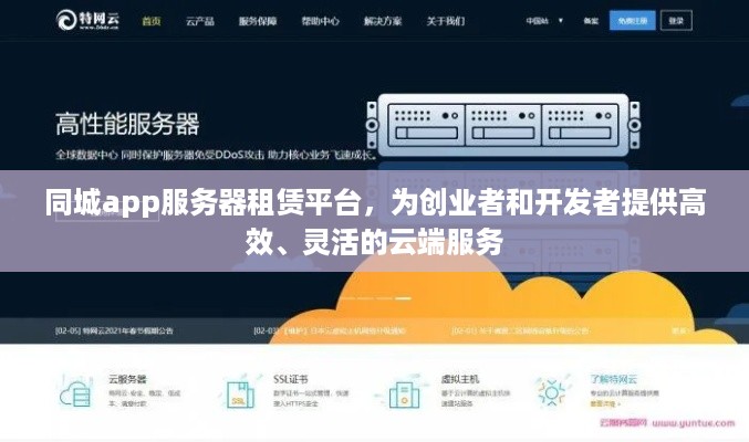 同城app服务器租赁平台，为创业者和开发者提供高效、灵活的云端服务