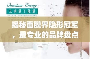 揭秘面膜界隐形冠军，最专业的品牌盘点