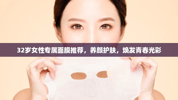 32岁女性专属面膜推荐，养颜护肤，焕发青春光彩
