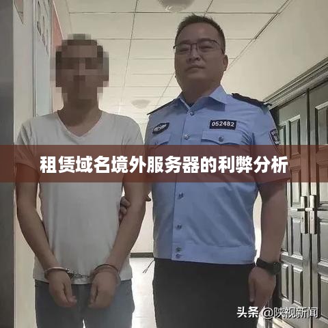 租赁域名境外服务器的利弊分析