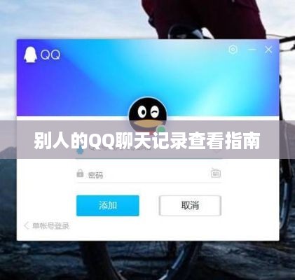 别人的QQ聊天记录查看指南