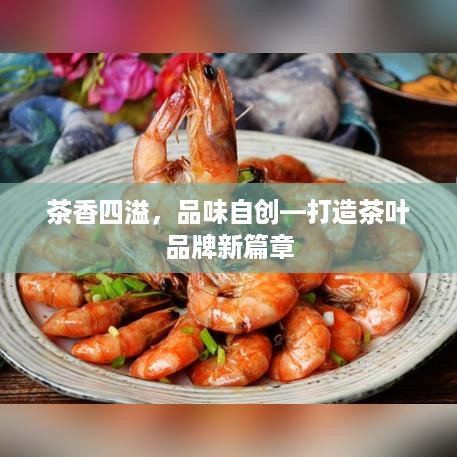 茶香四溢，品味自创—打造茶叶品牌新篇章