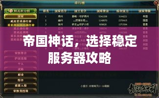 帝国神话，选择稳定服务器攻略