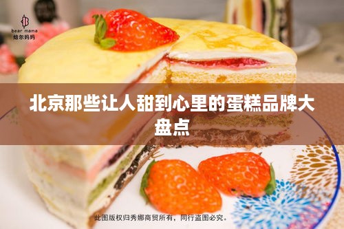 北京那些让人甜到心里的蛋糕品牌大盘点