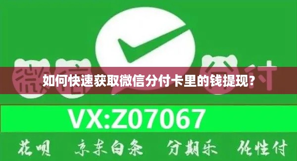 如何快速获取微信分付卡里的钱提现？