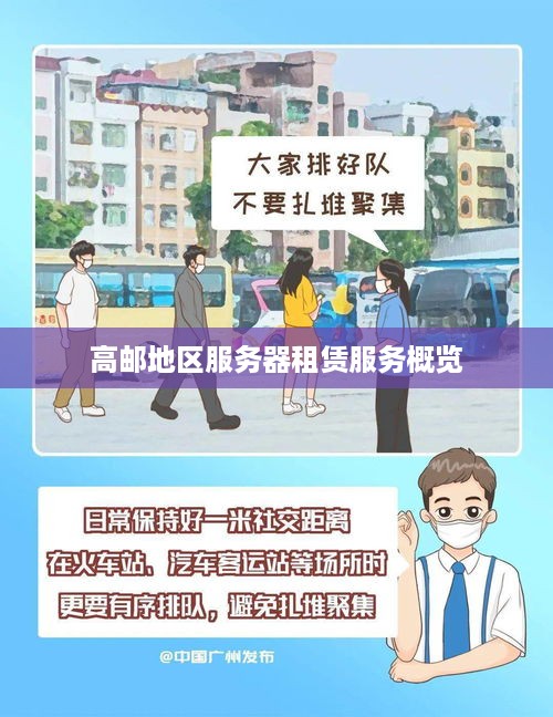 高邮地区服务器租赁服务概览