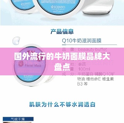 国外流行的牛奶面膜品牌大盘点