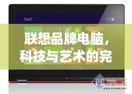 联想品牌电脑，科技与艺术的完美融合