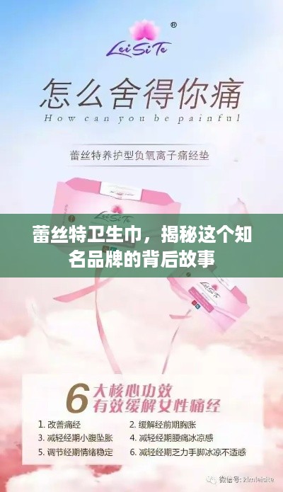 蕾丝特卫生巾，揭秘这个知名品牌的背后故事