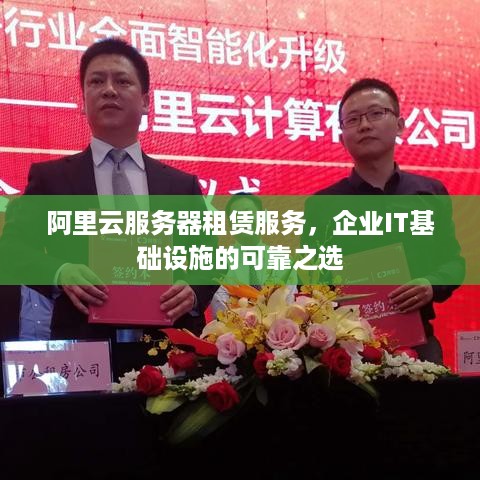 阿里云服务器租赁服务，企业IT基础设施的可靠之选