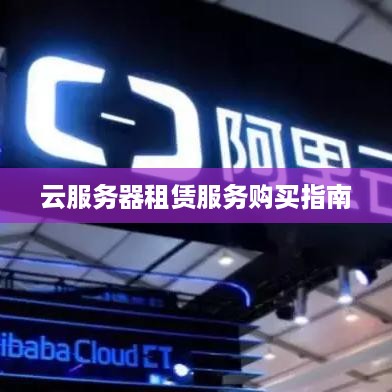 云服务器租赁服务购买指南