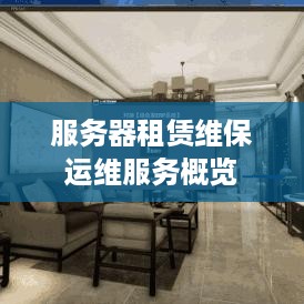 服务器租赁维保运维服务概览