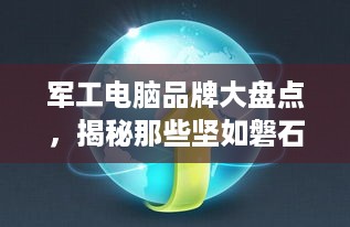 军工电脑品牌大盘点，揭秘那些坚如磐石的科技守护者