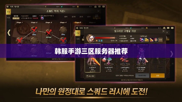 韩服手游三区服务器推荐