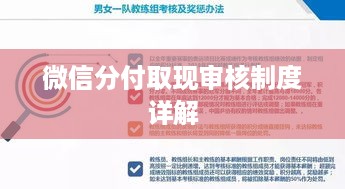 微信分付取现审核制度详解