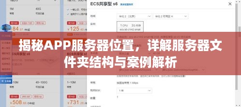 揭秘APP服务器位置，详解服务器文件夹结构与案例解析