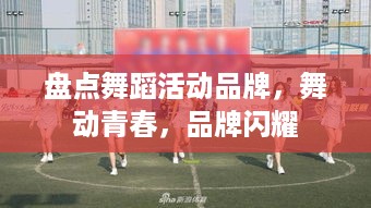 盘点舞蹈活动品牌，舞动青春，品牌闪耀