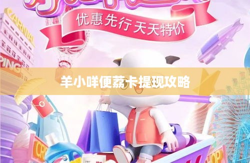 羊小咩便荔卡提现攻略