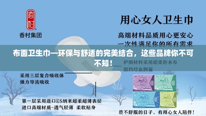 布面卫生巾—环保与舒适的完美结合，这些品牌你不可不知！
