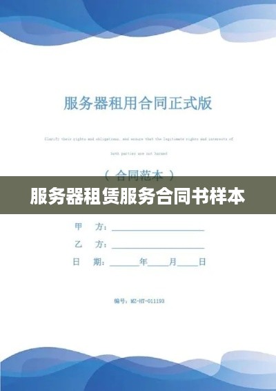 服务器租赁服务合同书样本