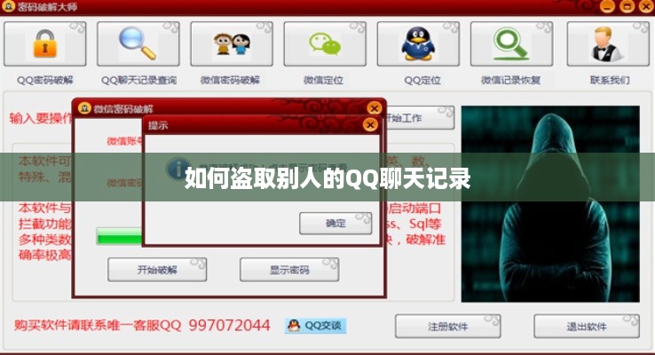 如何盗取别人的QQ聊天记录