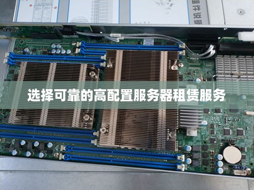 选择可靠的高配置服务器租赁服务