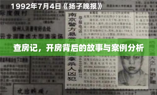 查房记，开房背后的故事与案例分析