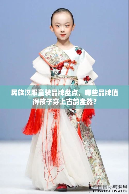 民族汉服童装品牌盘点，哪些品牌值得孩子穿上古韵盎然？