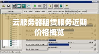 云服务器租赁服务近期价格概览