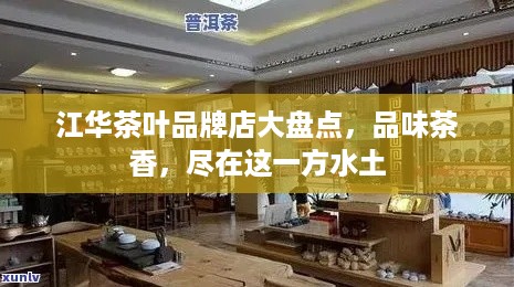 江华茶叶品牌店大盘点，品味茶香，尽在这一方水土