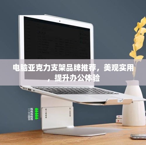 电脑亚克力支架品牌推荐，美观实用，提升办公体验