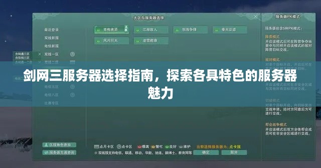 剑网三服务器选择指南，探索各具特色的服务器魅力